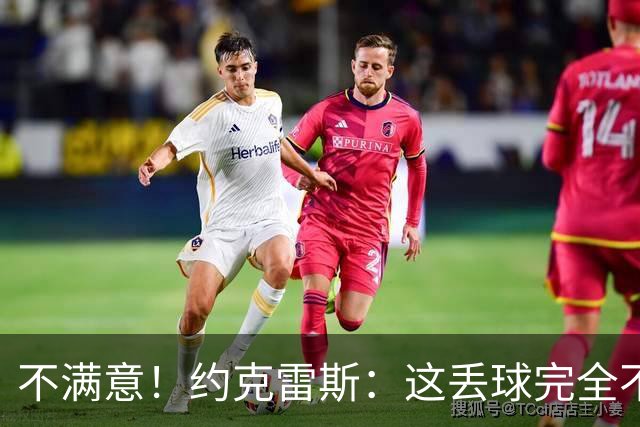 不满意！约克雷斯：这丢球完全不应该；对荷兰希望取得愉快的结果