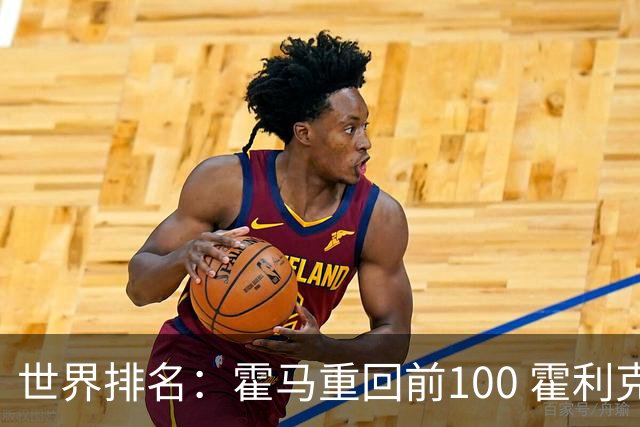 世界排名：霍马重回前100 霍利克夺冠进前150