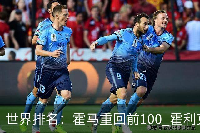 世界排名：霍马重回前100 霍利克夺冠进前150