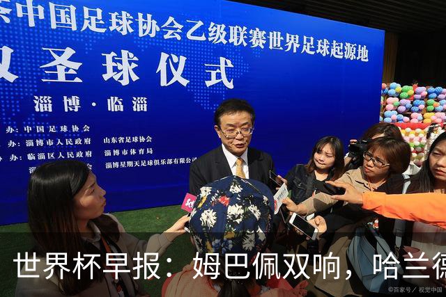 世界杯早报：姆巴佩双响，哈兰德建功！法国、挪威挺进世界杯16强