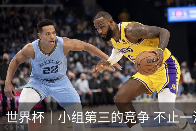 世界杯｜小组第三的竞争 不止一波七折