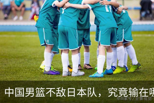 中国男篮不敌日本队，究竟输在哪里？郭士强一席话，说得非常实在