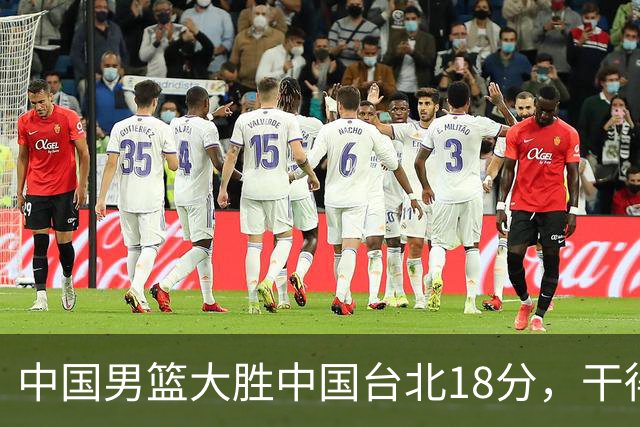 中国男篮大胜中国台北18分，干得漂亮！郭士强带队晋级世预赛次轮