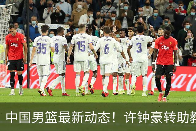 中国男篮最新动态！许钟豪转助教，赵睿放话日本，探花庞峥麟挤掉赵维伦进12人