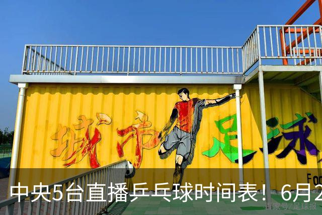 中央5台直播乒乓球时间表！6月27日WTT美国大满贯赛程表！国乒赛程