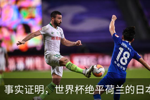 事实证明，世界杯绝平荷兰的日本男足，已经走上了另一条大道