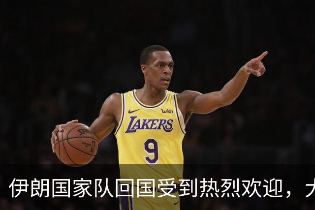 伊朗国家队回国受到热烈欢迎，大批球迷接机