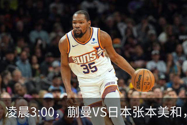 凌晨3:00，蒯曼VS日本张本美和，中国德比：孙颖莎VS王艺迪