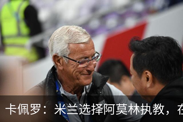卡佩罗：米兰选择阿莫林执教，在我看来完全像是听天由命、碰运气
