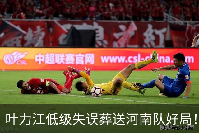 叶力江低级失误葬送河南队好局！曾入选过国足，如今饱受质疑