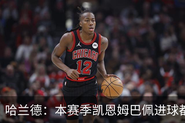 哈兰德：本赛季凯恩姆巴佩进球都比我多，所以我不是世界最佳射手