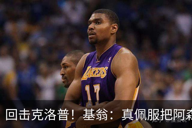 回击克洛普！基翁：真佩服把阿森纳硬扯进来，跟这事有什么关系？