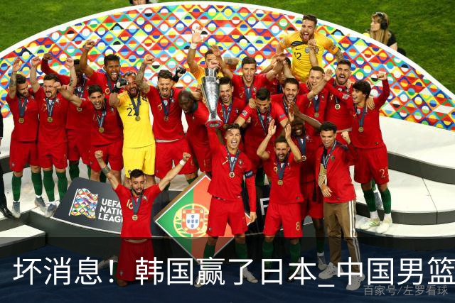 坏消息！韩国赢了日本 中国男篮第二阶段不乐观