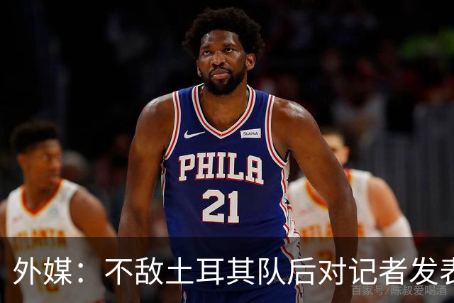 外媒：不敌土耳其队后对记者发表不礼貌言论，美国队主帅道歉