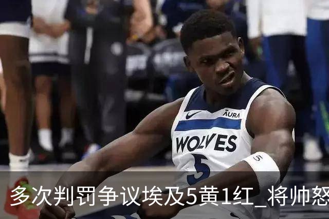 多次判罚争议埃及5黄1红 将帅怒喷裁判+恭喜阿根廷卫冕