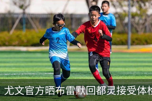 尤文官方晒布雷默回都灵接受体检画面 国米竞争失利