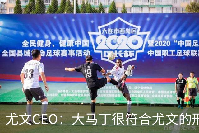 尤文CEO：大马丁很符合尤文的形象 弗拉霍维奇目前不在考虑范围内
