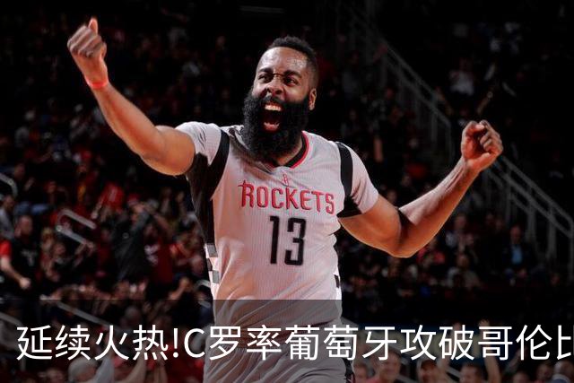 延续火热!C罗率葡萄牙攻破哥伦比亚不败金身