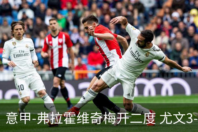 意甲-弗拉霍维奇梅开二度 尤文3-2止连平仍居前四