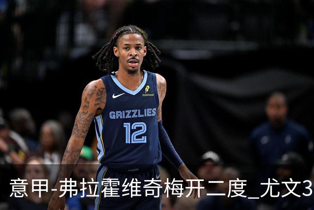 意甲-弗拉霍维奇梅开二度 尤文3-2止连平仍居前四