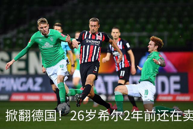 掀翻德国！26岁希尔2年前还在卖球衣维持生计，现已是巴拉圭一门