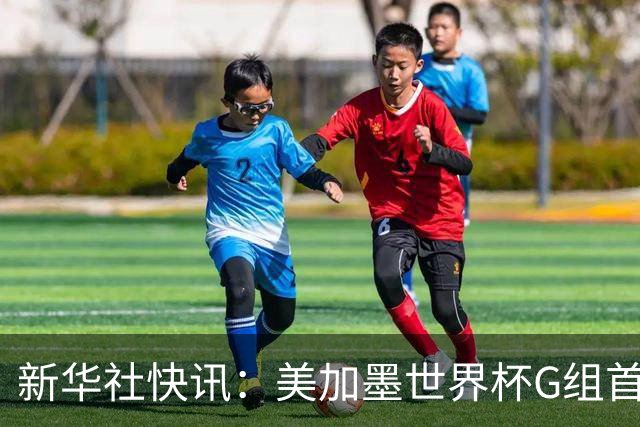 新华社快讯：美加墨世界杯G组首轮 伊朗队2:2平新西兰队