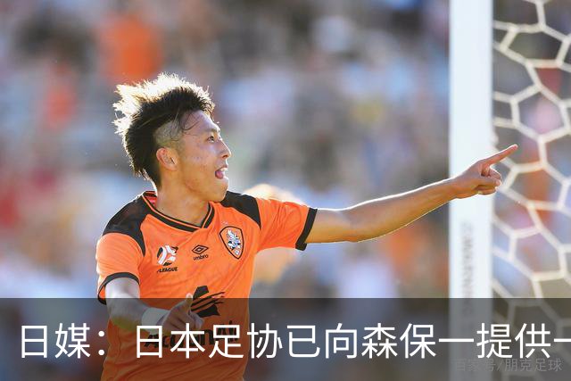 日媒：日本足协已向森保一提供一年合同 力邀其继续执教