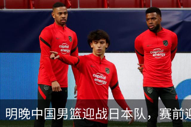 明晚中国男篮迎战日本队，赛前迎来四条利好消息，王俊杰、杨瀚森双核冲击胜利