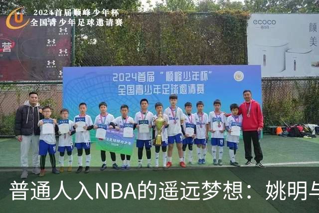 普通人入NBA的遥远梦想：姚明与隆多的身材对比