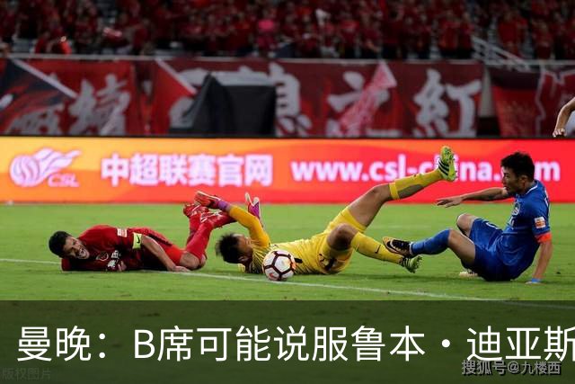 曼晚：B席可能说服鲁本·迪亚斯加盟皇马，但曼城希望留住后者