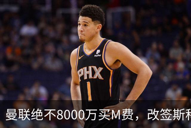 曼联绝不8000万买M费，改签斯科特理由揭秘！阿森纳率先问价被拒