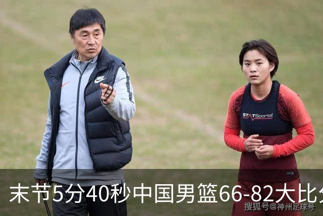 末节5分40秒中国男篮66-82大比分落后 杨瀚森面带微笑表情放松