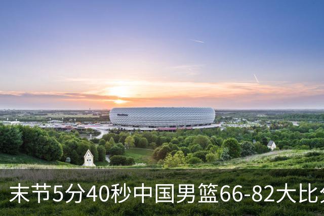 末节5分40秒中国男篮66-82大比分落后 杨瀚森面带微笑表情放松