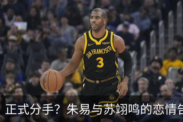 正式分手？朱易与苏翊鸣的恋情告终，苏翊鸣回应新恋情，美女身份曝光