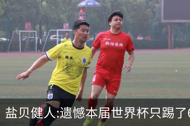 盐贝健人:遗憾本届世界杯只踢了6分钟 4年后会洗刷失利带来的不甘