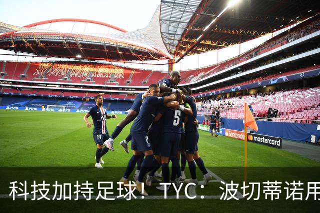 科技加持足球！TYC：波切蒂诺用AI平台分析对手、识别比赛走势