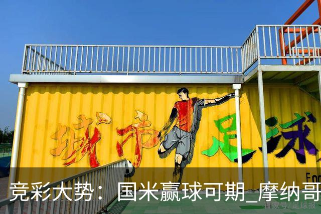 竞彩大势：国米赢球可期 摩纳哥战马赛难胜
