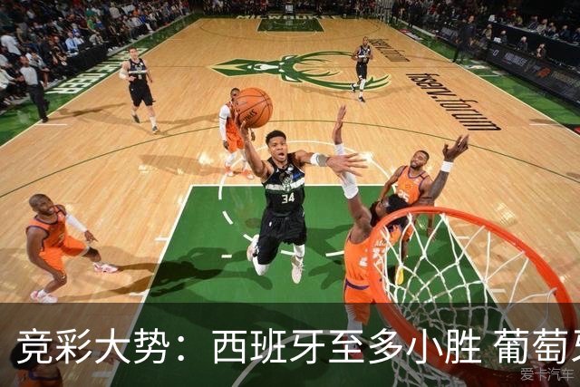 竞彩大势：西班牙至多小胜 葡萄牙值得高看