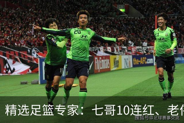 精选足篮专家：七哥10连红、老伟9连红出击世界杯！