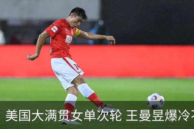 美国大满贯女单次轮 王曼昱爆冷不敌佐藤瞳无缘晋级