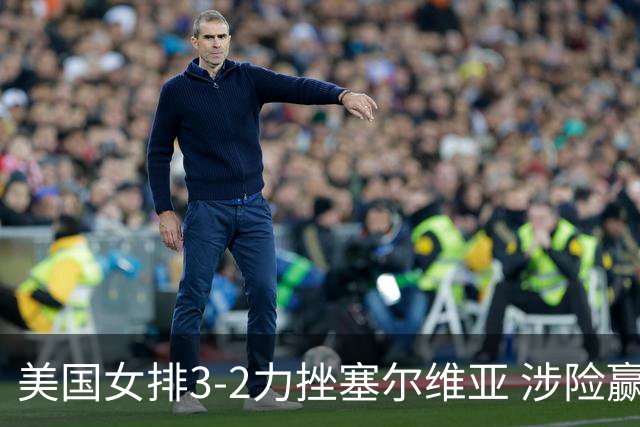 美国女排3-2力挫塞尔维亚 涉险赢得巴黎奥运首胜
