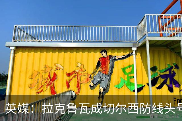英媒：拉克鲁瓦成切尔西防线头号目标 古斯托标价7500万镑