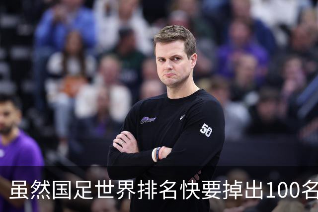 虽然国足世界排名快要掉出100名了，但中国足球正在走出低谷