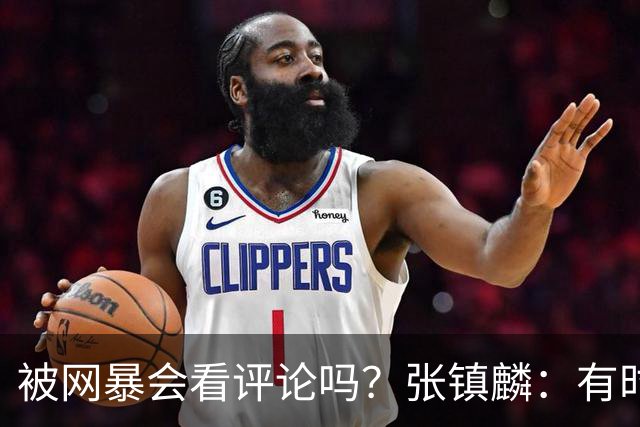 被网暴会看评论吗？张镇麟：有时候故意看 这事让我重新审视自己