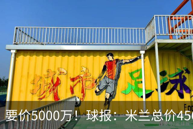 要价5000万！球报：米兰总价4500万报价拉莫斯，给400万税后年薪