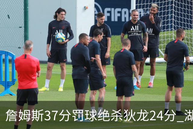 詹姆斯37分罚球绝杀狄龙24分 湖人1分险胜火箭