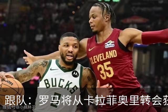 跟队：罗马将从卡拉菲奥里转会获额外分成，在和巴塞尔谈付款方式