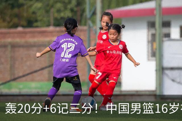 轰20分+6记三分！中国男篮16岁神射手崛起：国产库里闪耀世少赛