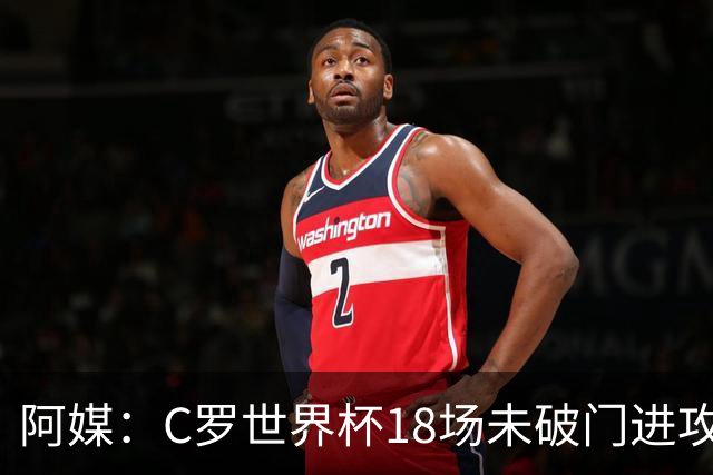 阿媒：C罗世界杯18场未破门进攻球员最多，算上后卫门将后C罗排20