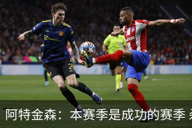 阿特金森：本赛季是成功的赛季 杀入东部决赛是进步
